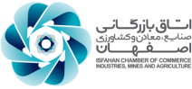 لوگوی اتاق بازرگانی اصفهان